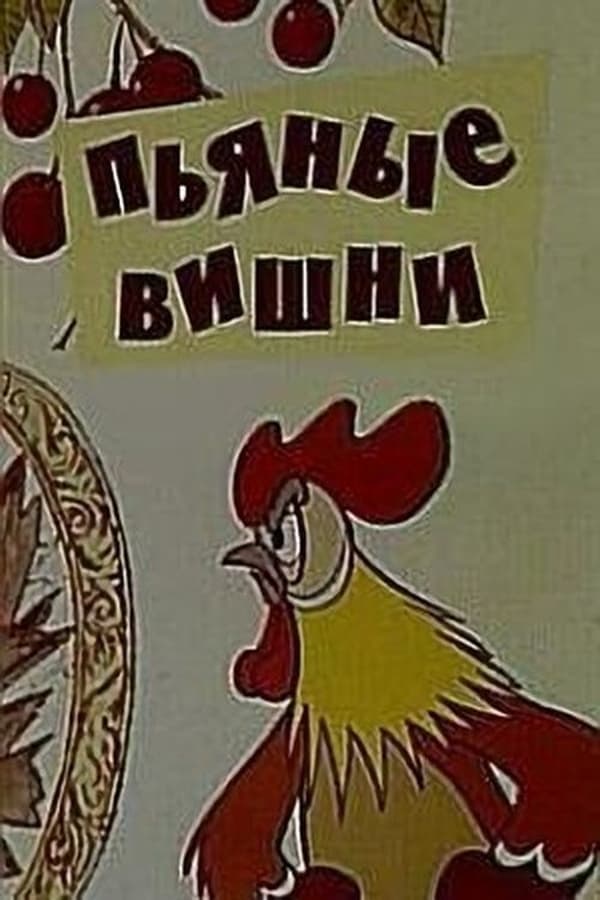 Cover of the movie Пьяные вишни