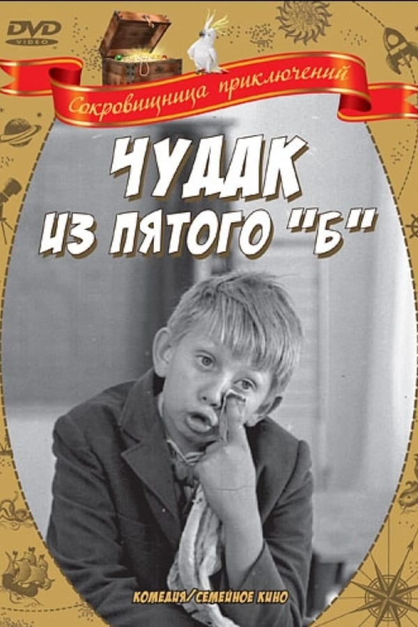 Cover of the movie Чудак из пятого «Б»