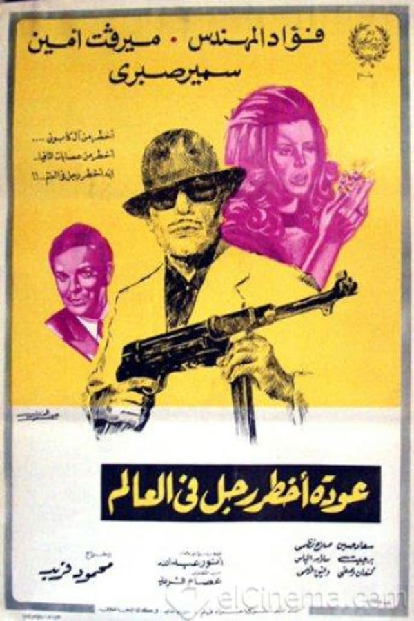 Cover of the movie عودة اخطر رجل في العالم