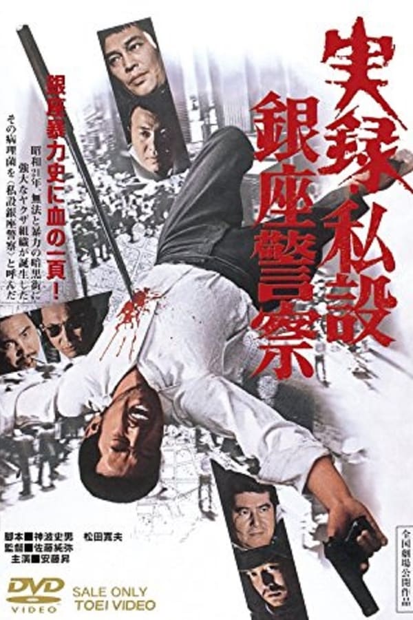 Cover of the movie A True Story of The Private Ginza Police