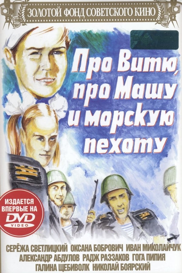 Cover of the movie About Vitya, Masha, and Marines