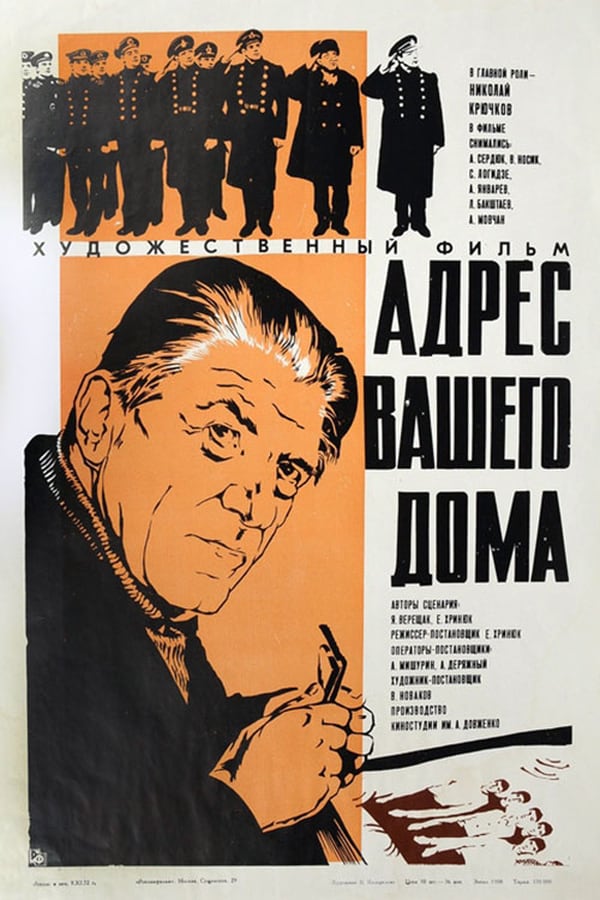Cover of the movie Adres vashego doma