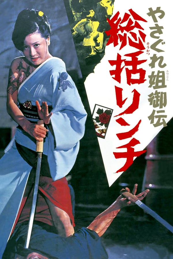 Cover of the movie Female Yakuza Tale