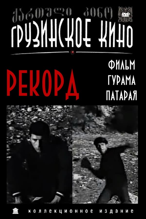 Cover of the movie Rekordi