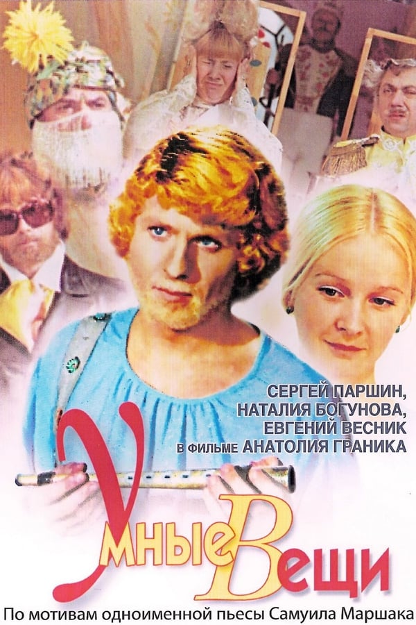 Cover of the movie Smart Things