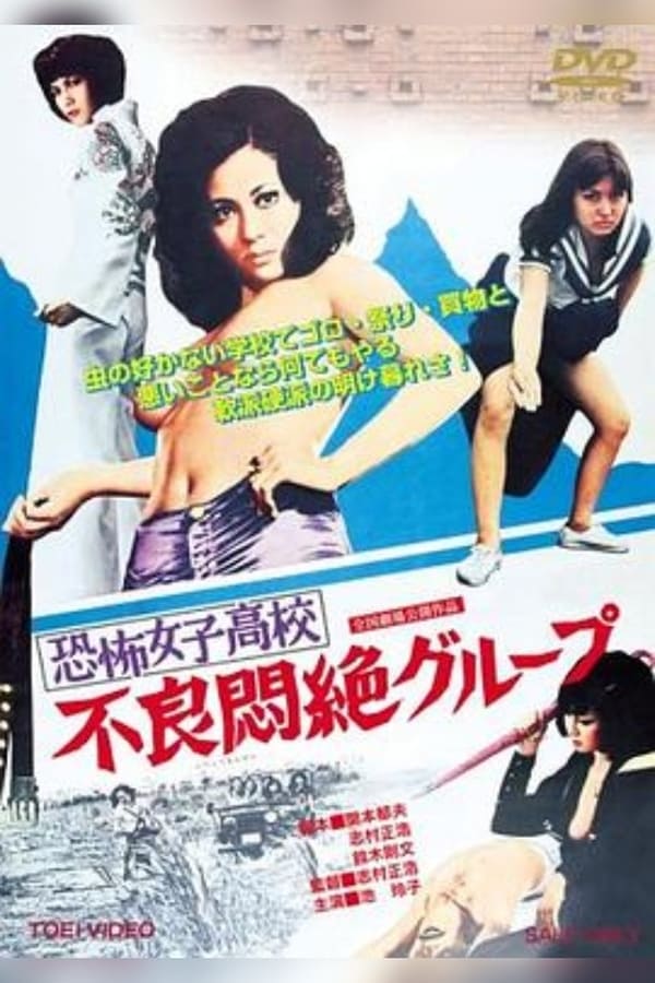 Cover of the movie Terrifying Girls' High School: Delinquent Convulsion Group