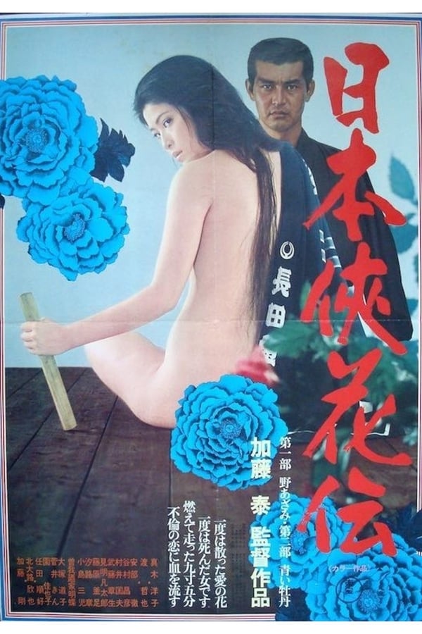 Cover of the movie The Blossom and the Sword