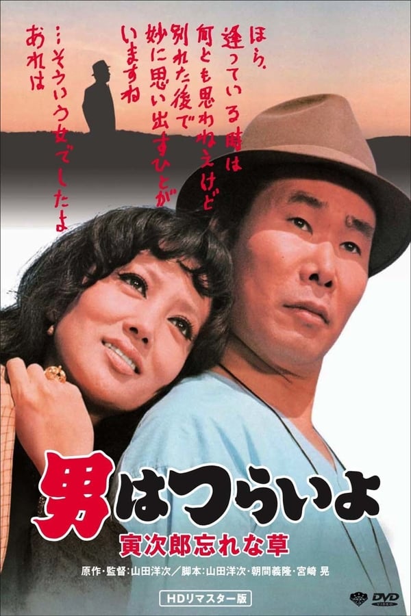 Cover of the movie Tora-san's Forget Me Not