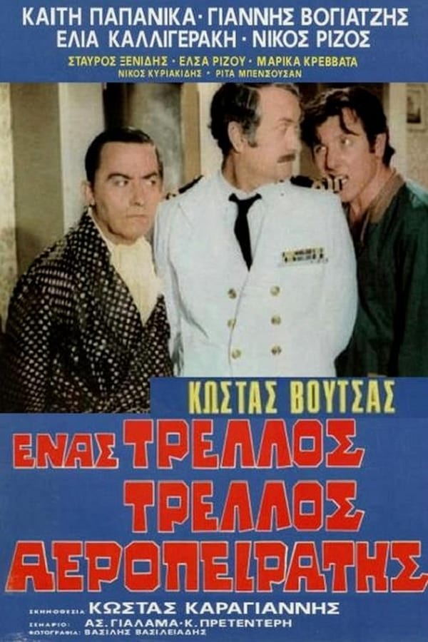 Cover of the movie Ένας τρελός τρελός αεροπειρατής