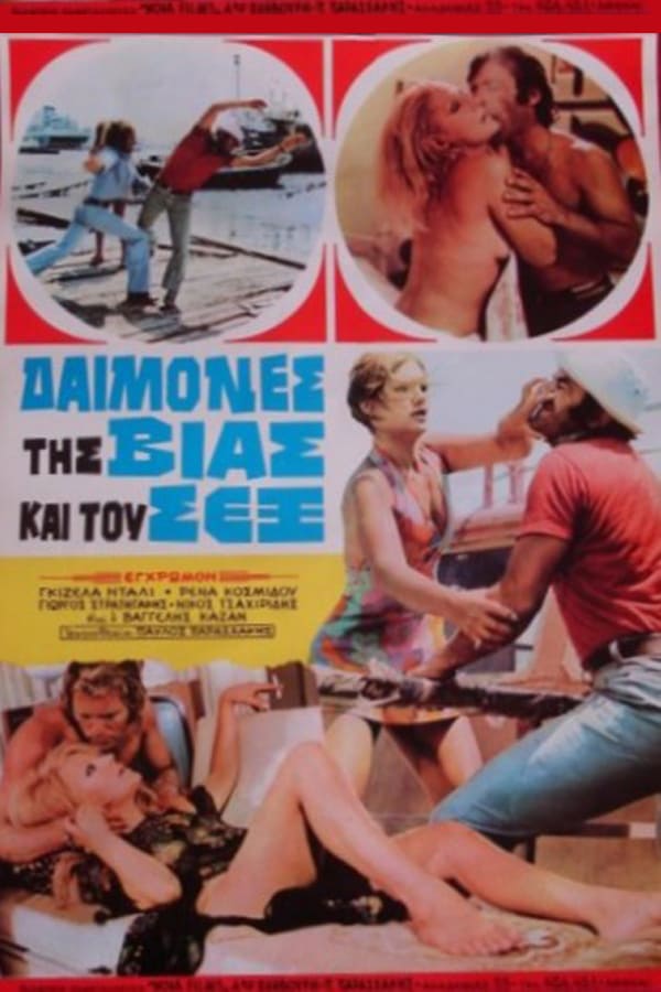 Cover of the movie Δαίμονες της βίας και του σεξ