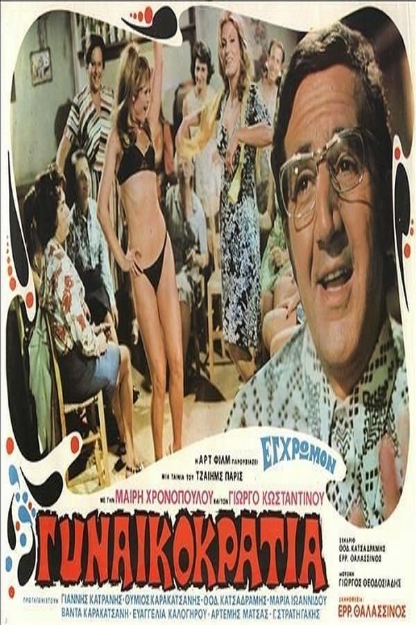 Cover of the movie Η Γυναικοκρατία