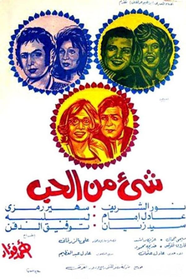 Cover of the movie شيء من الحب