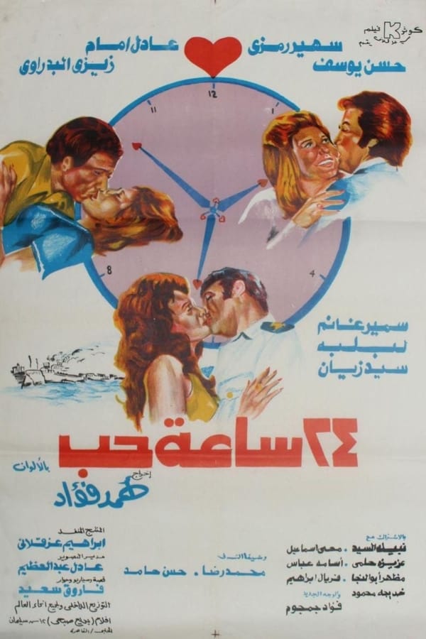 Cover of the movie 24 Hours of Love