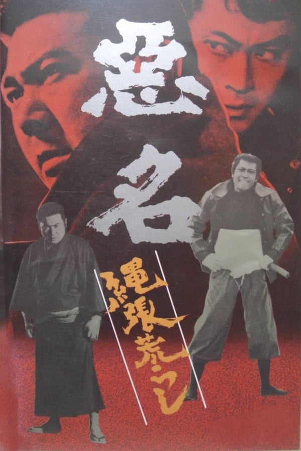 Cover of the movie Akumyo: Notorious Dragon