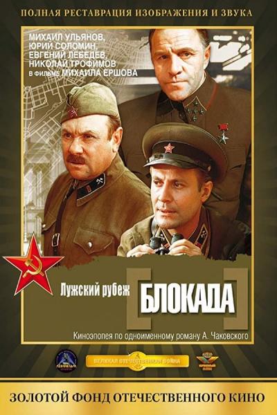 Cover of Blokada: Luzhskiy rubezh