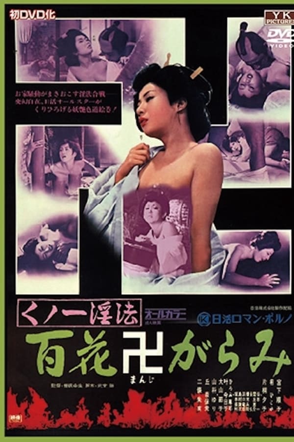 Cover of the movie Female Ninja Magic: 100 Trampled Flowers