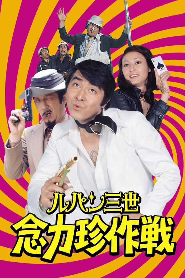 Cover of the movie Lupin the Third: Strange Psychokinetic Strategy