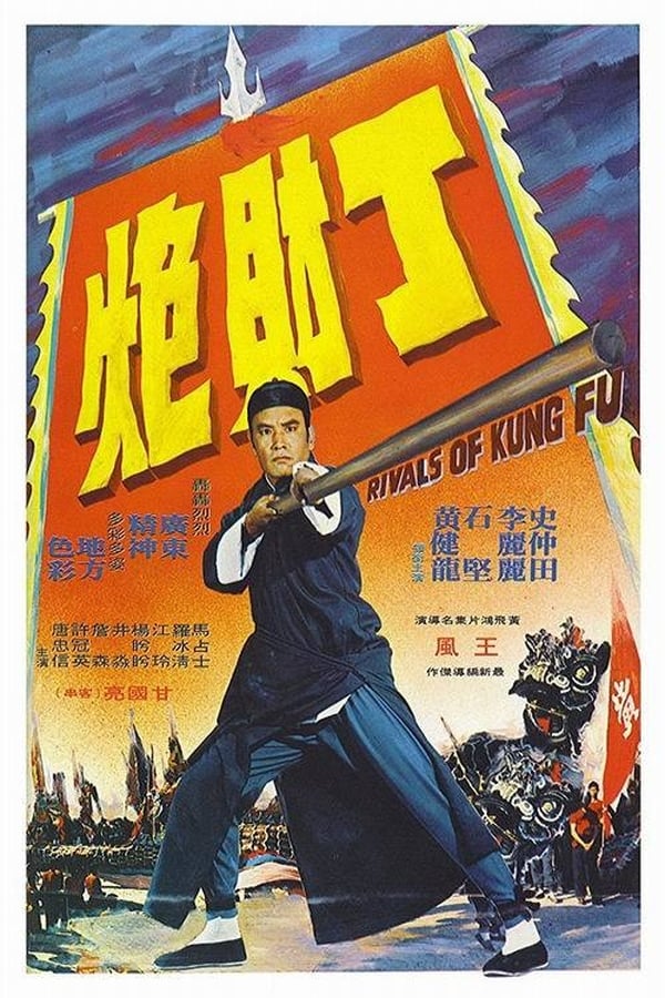 Cover of the movie Rivals of Kung Fu