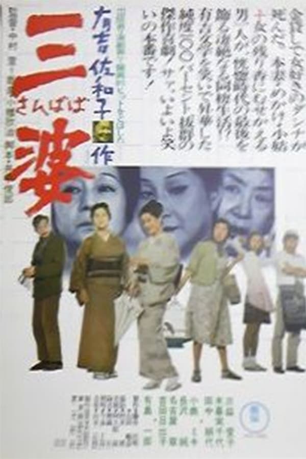 Cover of the movie Sanbaba
