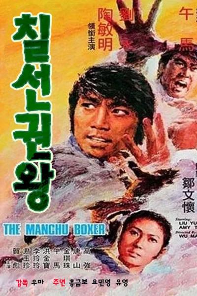 Cover of the movie The Manchu Boxer
