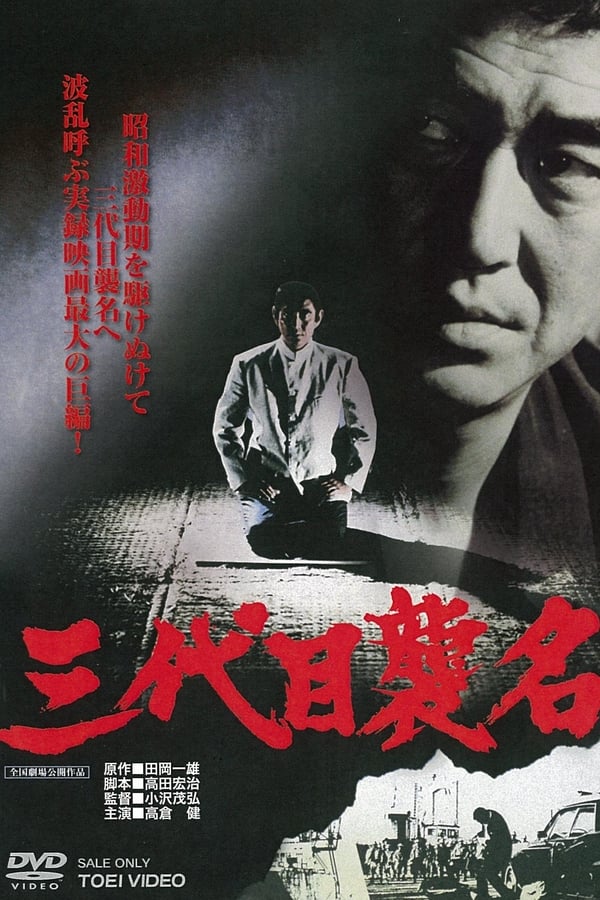 Cover of the movie Third Generation Boss