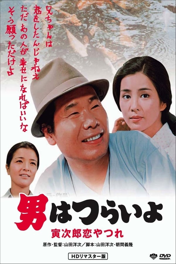Cover of the movie Tora-san's Lovesick