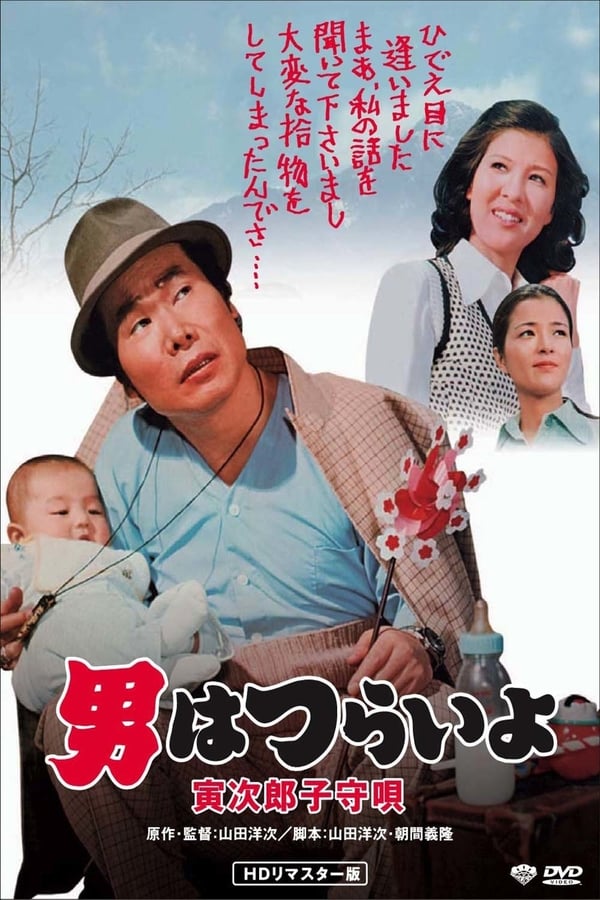 Cover of the movie Tora-san's Lullaby