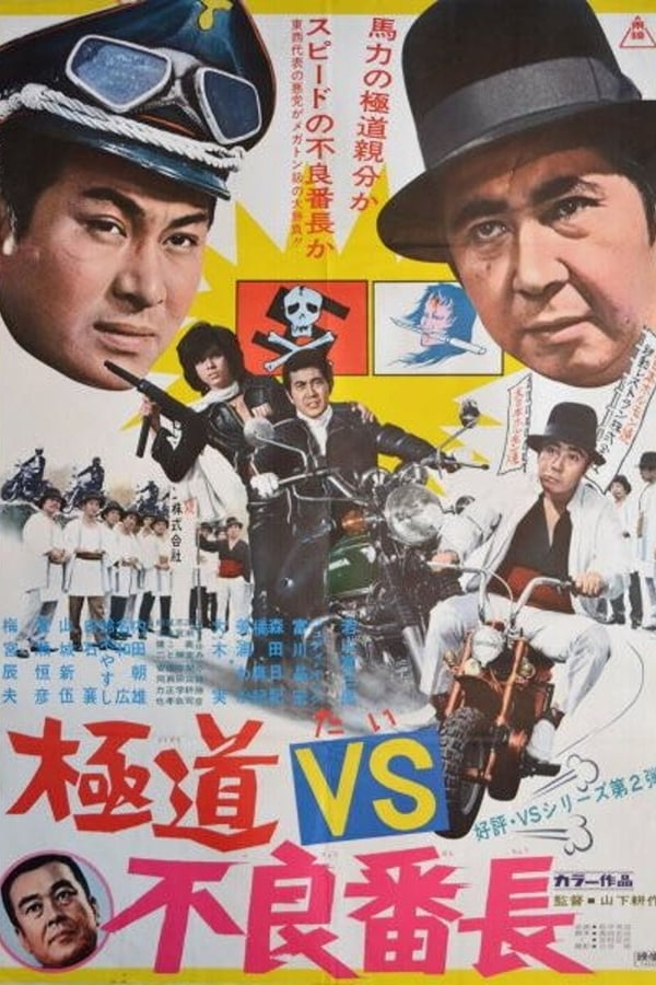 Cover of the movie Yakuza vs. Gang Leader