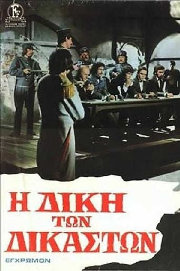Cover of the movie Η Δίκη των Δικαστών