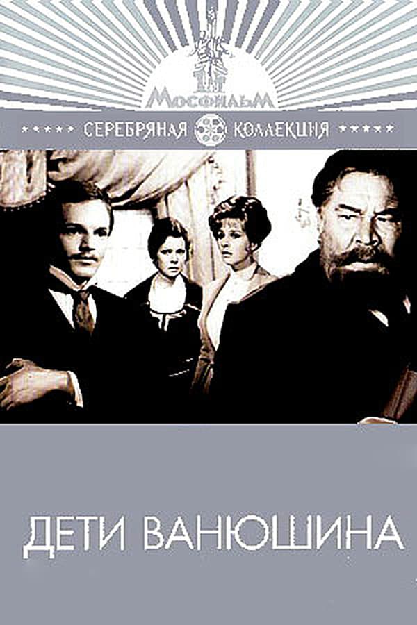 Cover of the movie Дети Ванюшина