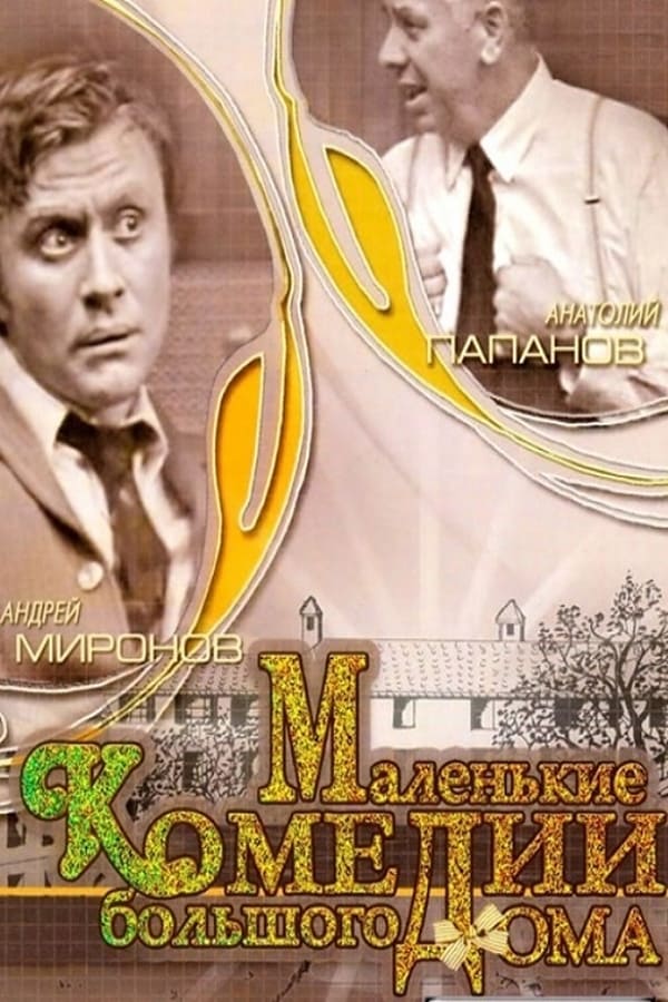 Cover of the movie Маленькие комедии большого дома