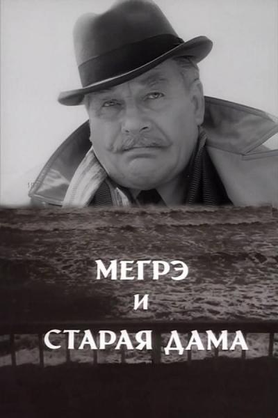 Cover of Мегрэ и старая дама