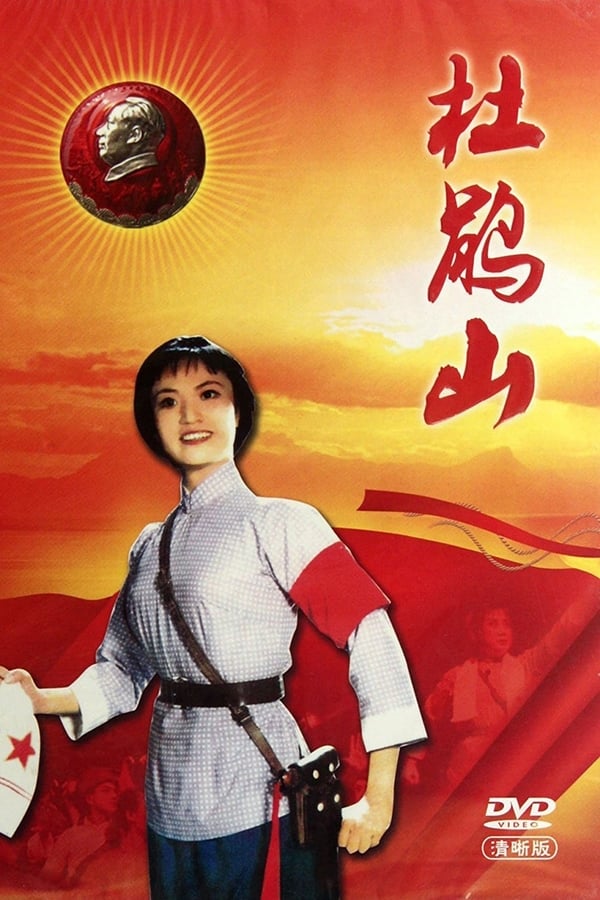 Cover of the movie 杜鹃山