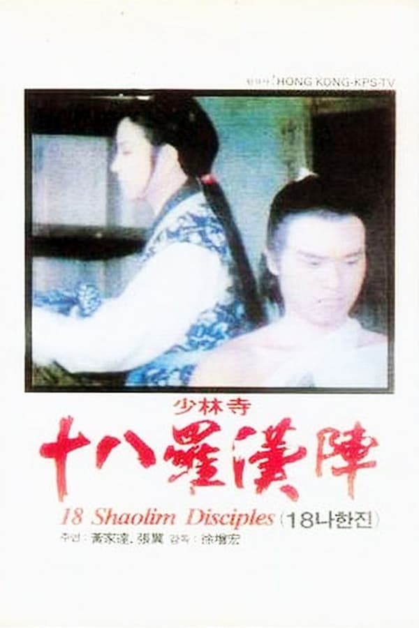 Cover of the movie 18 Shaolin Disciples