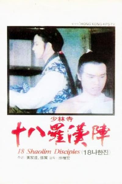 Cover of 18 Shaolin Disciples