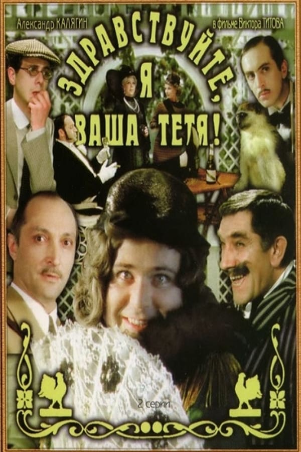 Cover of the movie Hello, I'm Your Aunt!