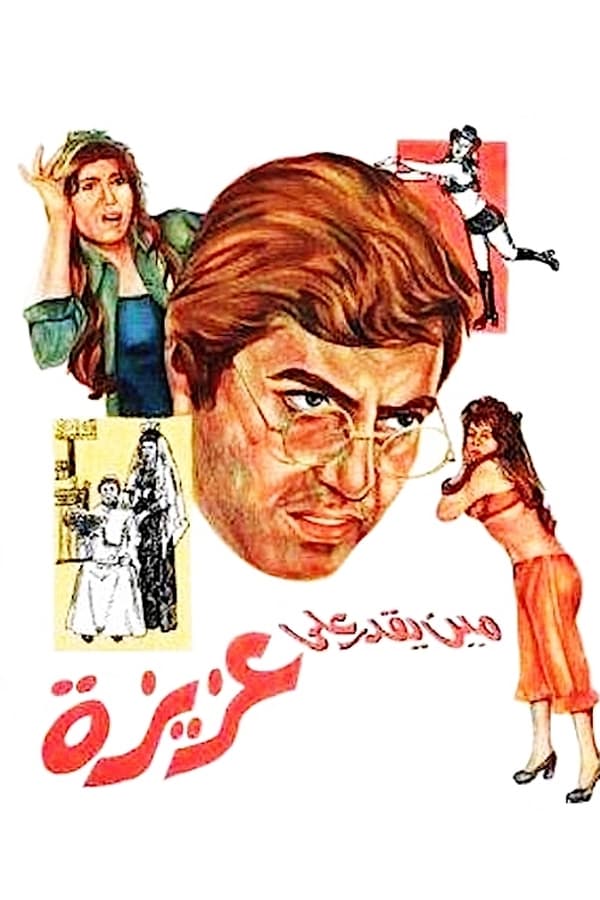 Cover of the movie Mean yekdar al-aziza