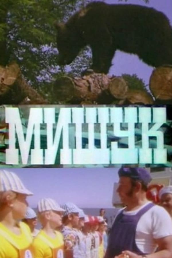 Cover of the movie Mishuk