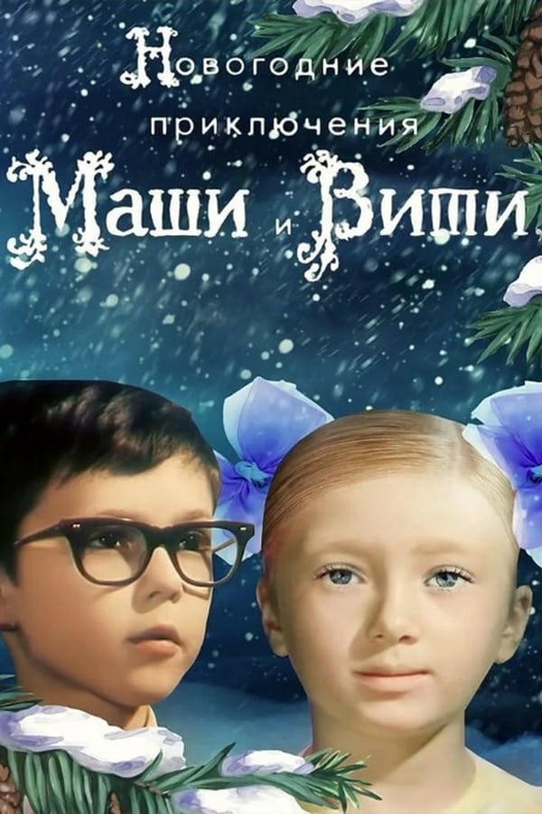 Cover of the movie New Year Adventures of Masha and Vitya