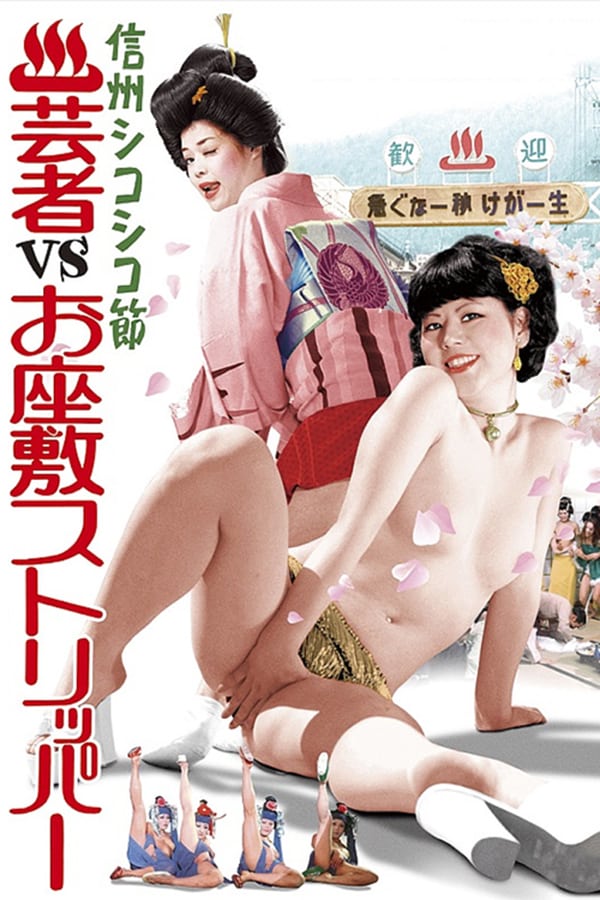 Cover of the movie Shinshu shikoshiko bushi: Onsen geisha vs. ozashiki stripper