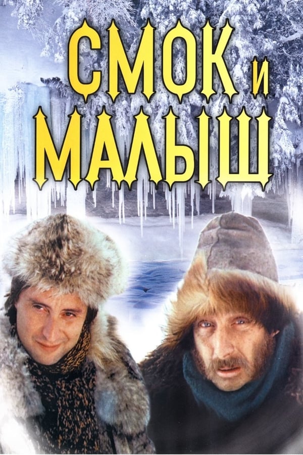 Cover of the movie Smoke and Shorty