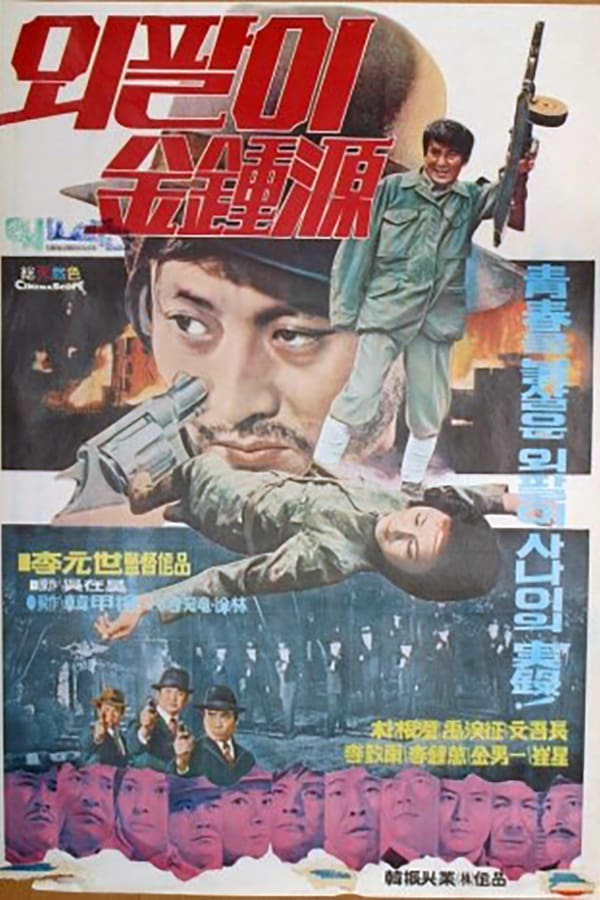 Cover of the movie Special Investigation Unit: One-Armed Kim Jong-won
