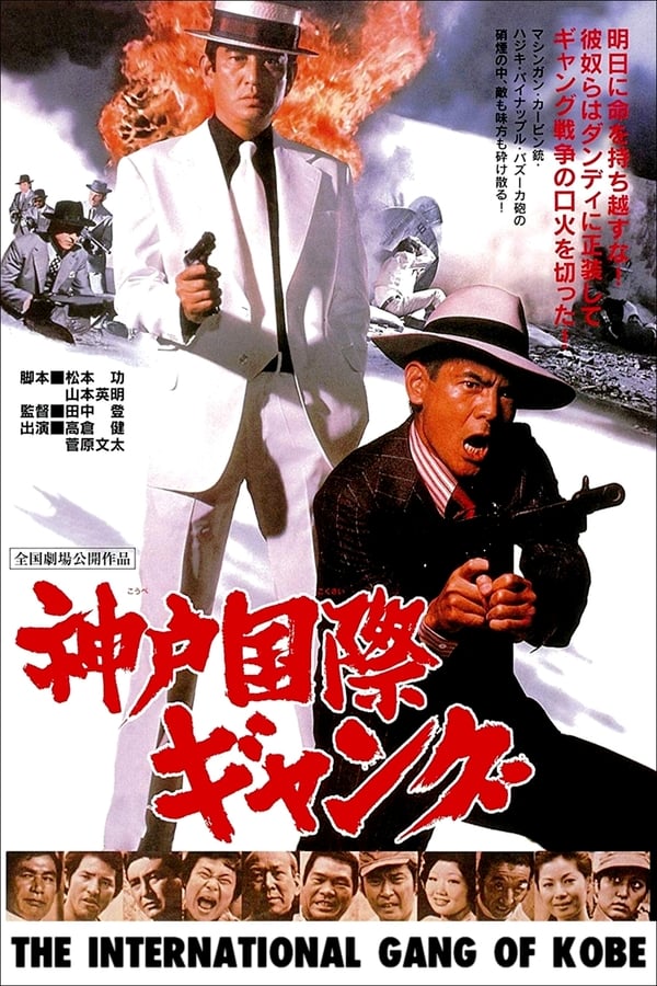 Cover of the movie The International Gang of Kobe