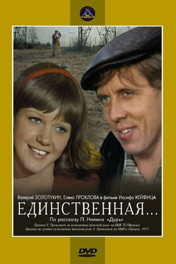 Cover of the movie The Only One