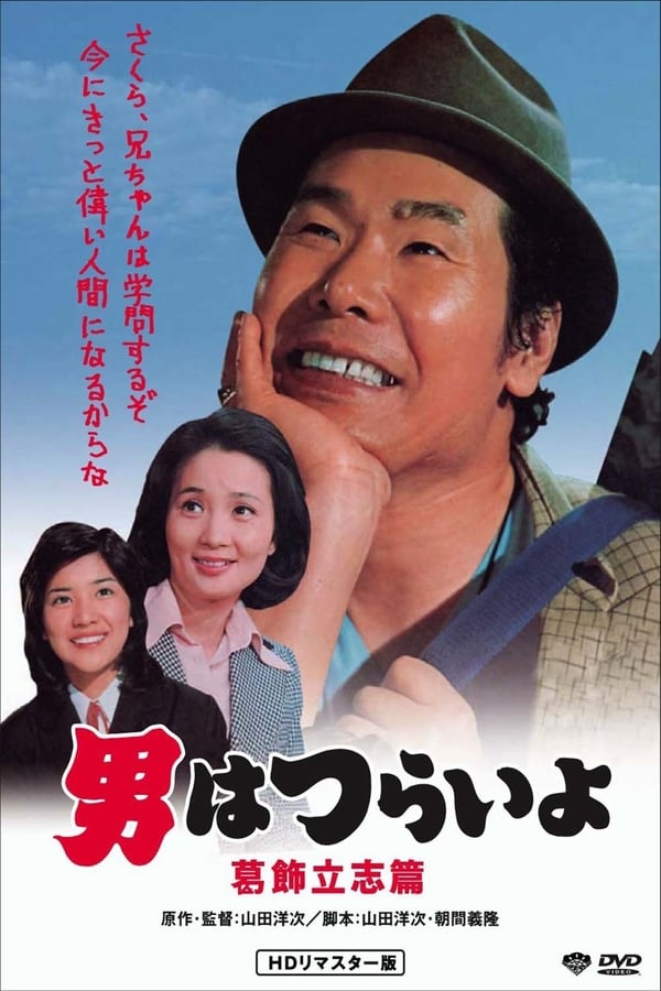 Cover of the movie Tora-san, the Intellectual