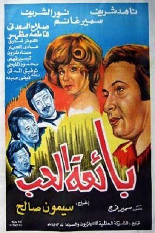 Cover of the movie بائعة الحب