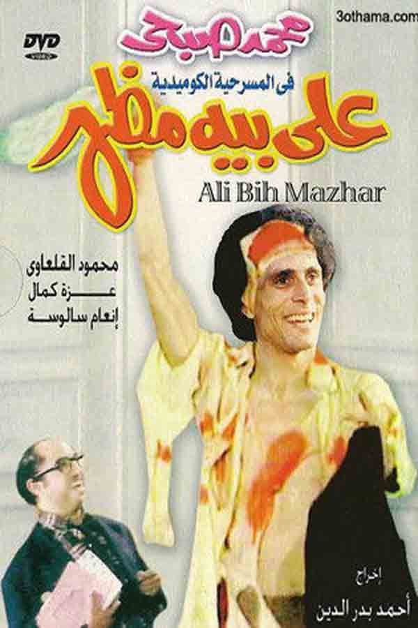 Cover of the movie Ali Beh Mazhar