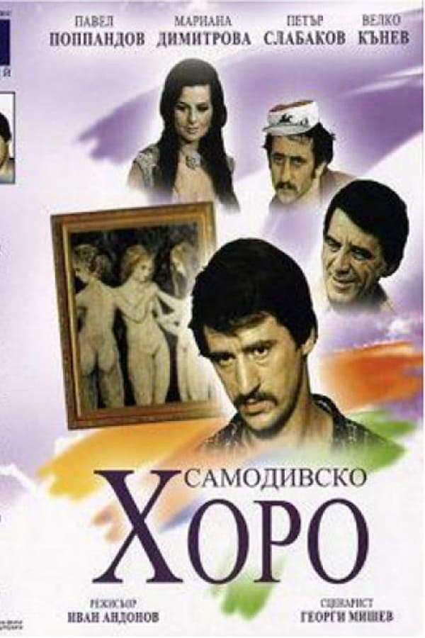 Cover of the movie Dance of the Samodivi