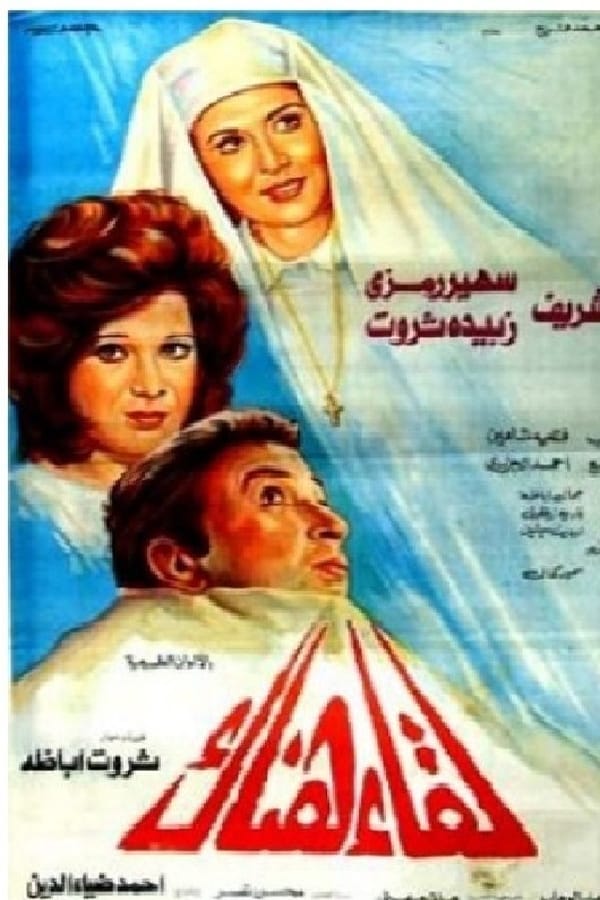 Cover of the movie Encounter There