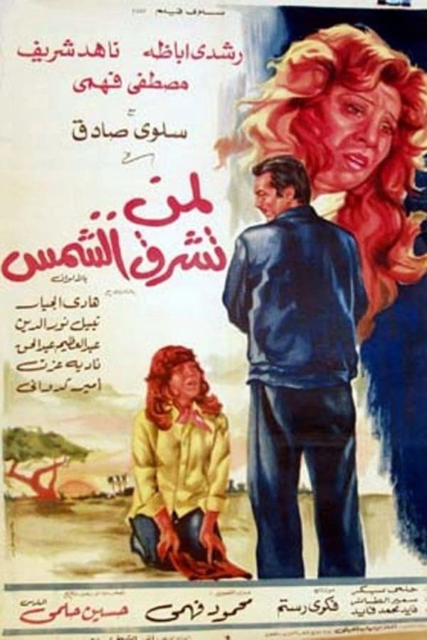 Cover of the movie Lemn Toshreq Al Shams